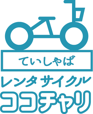 ていしゃばレンタサイクル ココチャリ